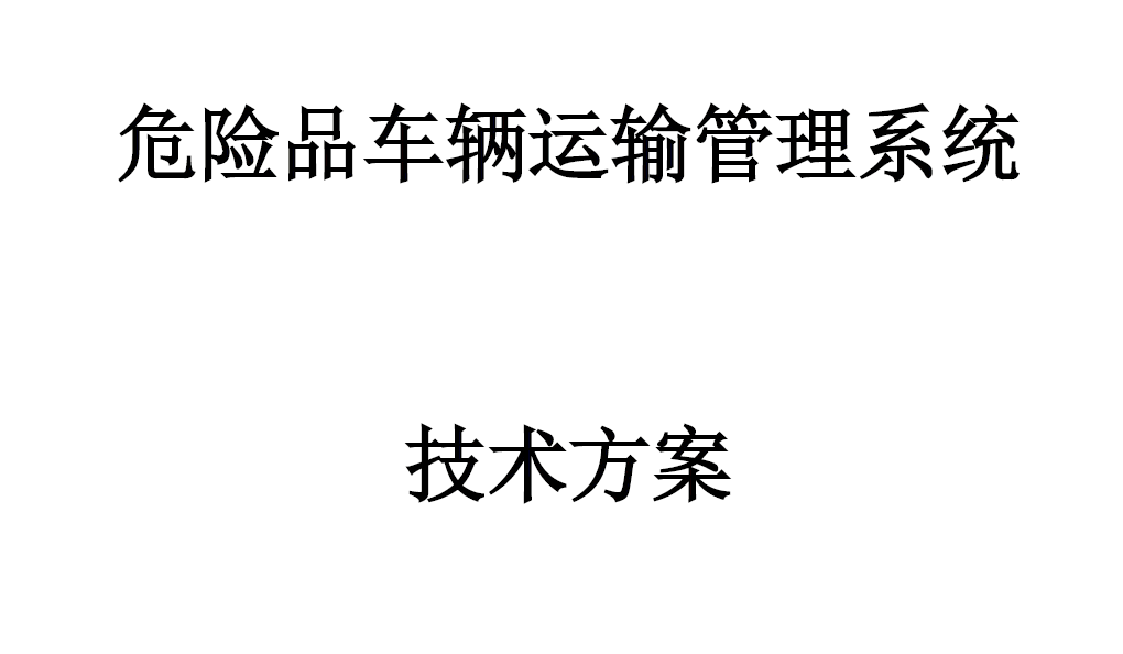 危險品車輛運管系統(tǒng)技術方案