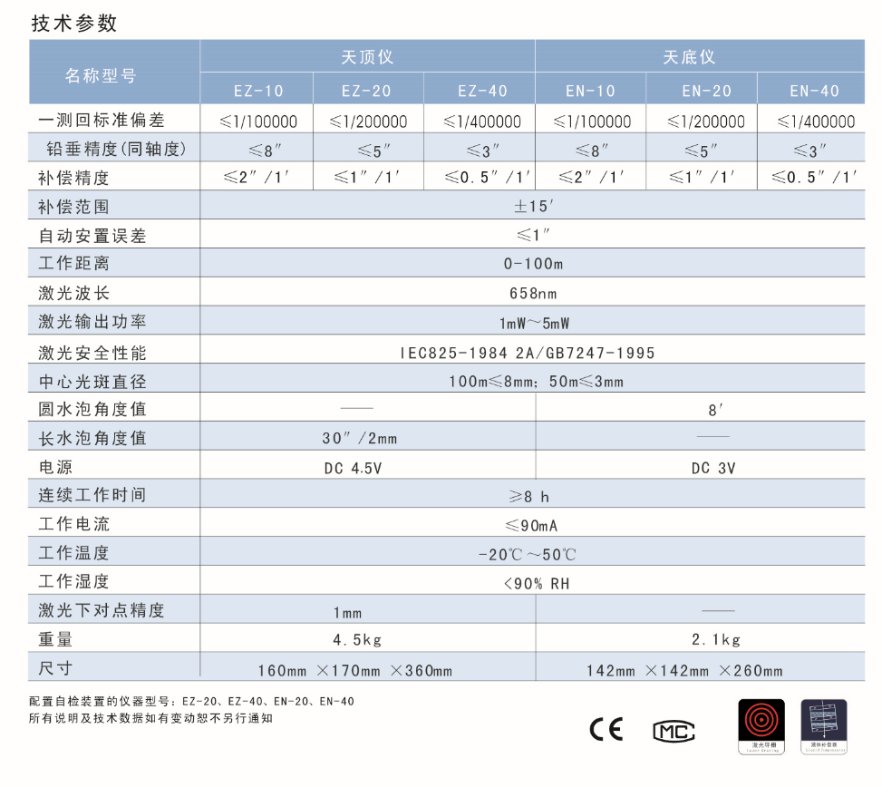 EN-10、EN-20、EN-40激光自動安平垂準儀天底儀技術參數