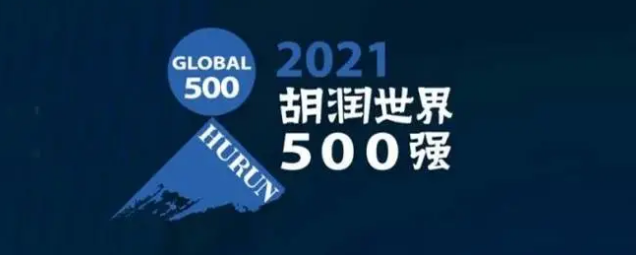 2021胡潤世界500強(qiáng)發(fā)布！海克斯康上榜